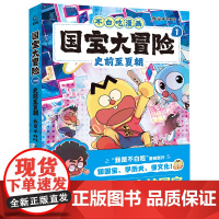 新书 不白吃漫画国宝大冒险全2册 历史漫画书史前至夏朝商朝至周朝 漫画我是不白吃儿童历史漫画书不白吃漫画历史国宝历史