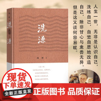 洗澡精装版 杨绛的书作品集散文集我们仨走在人生边上之外反映知识分子思想改造的长篇小说现当代文学书籍 正版书籍