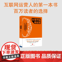 从零开始做运营张亮 知乎互联网领域优秀回答者 积分忠诚度计划 网站产品运营 用户运营 张亮著 正版书籍中信出版社