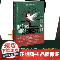 三口棺材 约翰迪克森卡尔著 推理黄金时代三大家密室里程碑之作密室讲义新星出版社午夜文库侦探推理小说外国文学正版书籍