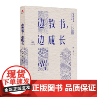 正版 边教书 边成长 陈文著 中国人民大学出版社 师资培养研究 教育类书籍 班主任管理给班主任的建议教育学教师的语言力书