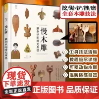 我的手作生活 慢木雕雕刻里的时光质感 木雕基础技法手工艺 初学入门零基础木匠木工书雕刻教材全书 木雕工艺教程DIY手工大