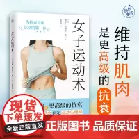 女子运动术 维持肌肉是更高级的抗衰 变瘦的同时有效增肌 成为更好的自己 天津科学技术出版社 作者 中野·詹姆士·修一