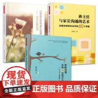 班主任与家长沟通的艺术+小学班主任与家长沟通之道+家校沟通 教师用书全3册 万千教育 经验分享技巧中国轻工业出版社