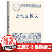 史铁生散文 中国现当代名家散文典藏 正版中小学生读本精选大师写给孩子的随笔故事书籍书排行榜人民文学出版正版