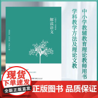 解读语文 钱理群 孙绍振 王富仁中小学教辅 教师用书 经典篇目文本解读 教学方法及理论文教 教育类书籍 福建人民出版社