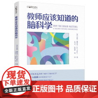 正版书籍 教师应该知道的脑科学 应用脑科学 老师应该知道的脑科学 班级管理 教育科学出版社 为学生与教师解答多个问题