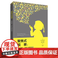 正版 聚焦式观察 儿童观察 评价与课程设计 帮助幼儿教师解决从观察儿童到评价儿童 课程实施的“鸿沟”问题 组织教学书籍