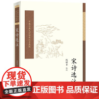 宋诗选注 中国古典文学读本丛书典藏 钱锺书著 经典宋诗选本 注释翔实 全书旁征博引 妙语天下 人民文学出版社 正版书籍
