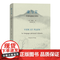 虚与实——中国绘画语言研究 法兰西院士程抱一中国古典美学代表作 艺术书籍 商务印书馆 正版书籍 寻找事物沟通的原理