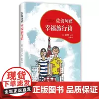 正版 佐贺的 阿嬷系列佐贺阿嬷 : 幸福旅行箱(2018版) 小说 外国小说 童书 外国儿童文学 成长校园小说 岛田洋七