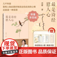 最是诗经慰人心 跟着李蕾读 诗经 品味那穿越两千多年的爱 勇气与智慧 现当代文学散文随笔书籍排行榜 正版书籍