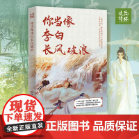 你当像李白长风破浪 湘人彭二 诗仙八个境遇的悲欢 人生如逆旅幸好还有苏轼 不走寻常路 永远是少年 正版书籍