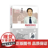 做最好的家长 李镇西老师教养女儿手记 漓江出版社2014年修订版 使孩子成才的家教秘诀家庭教育育儿书籍家教方法教师用书