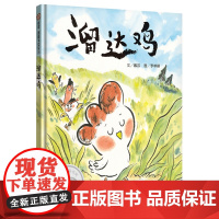 溜达鸡 儿童精装硬壳绘本3–6岁幼儿园大中班阅读老师3一6读物故事书绘本早教启蒙亲子共读宝宝睡前故事图书4岁书籍儿童读物
