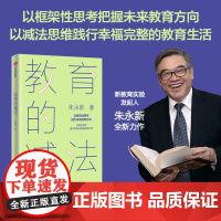 教育的减法 朱永新 理解减法教育的意义 缓解教育焦虑 理解教育改革与创新的必要性以减法思维践行幸福完整的教育生活中信出版