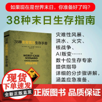 38种非常情况生存手册 末日生存指南灾难性风暴洪水火灾核战争AI叛变 生存专家指导室内外求生技能应急准备防御正版书籍