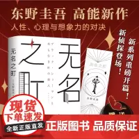 正版书籍 无名之町 东野圭吾2021年高能新作 神尾大侦探首秀 嫌疑人X的献身 恶意 后 新系列重磅开篇 人性 心理 想