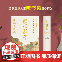 世说新语 刘义庆著经典左边文言文右边白话文全本全译精装 正版书籍 当代国学大家心血之作 普及性与艺术性完美结合