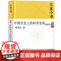正版 大家小书 中国历史上的科学发明插图本 精装硬壳 钱伟长著暑假课外读农业科学水利工程数学指南针和指南车机械建筑历史书