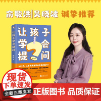 让孩子学会提问 周璐 人工智能时代 提升孩子提问力 学习力 家庭教育 九大黄金提问法则 俞敏洪吴晓波诚挚 正版书籍