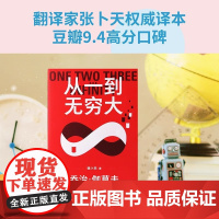 果麦经典·科学大师系列:从一到无穷大(无数科学家之所以成为科学家 都是因为年少时读过这本书 清华大学校长送给新生的礼物)