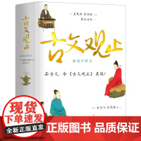古文观止 足本无删节 精装有注释 六百帧图片+高清彩插 金圣叹吕思勉万字评点 鲁迅巴金龙应台爱不释手 正版书籍