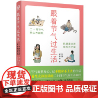跟着节气过生活 武善金著 跟着节气调整身心 30万养生女孩追读的24节气养生养颜经 扫码看视频做节气美食 正版书籍