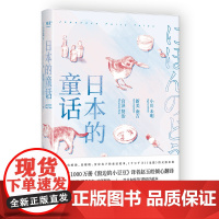 日本的童话 影响宫崎骏 安房直子的 小川未明 新美南吉 译者 赵玉皎 果麦文化 出品 太白文艺出版社 正版书籍