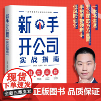 新手开公司实战指南 一本书讲手把手带领新手低风险创业 字节跳动前产品经理宁寿辉 知名创业顾问赵晶晶的创业实用宝典