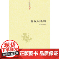 黄庭经集释 太上黄庭经集注道教精粹神仙传校释南华真经注疏参同契集释神仙传校释悟真篇集释伍柳仙宗阴符经书籍