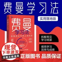 费曼学习法 我就是这样考上清华的 写书哥著学习方法学习高手脑科学学生家长考试方法思维方式书籍 人民邮电出版社