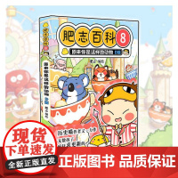 肥志百科8 原来你是这样的动物D篇 狐狸 猪 鹌鹑 考拉 山羊和绵羊 锦鲤广东旅游出版社 如果历史是一群喵作者肥志全新力