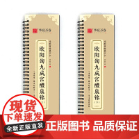 全2册 华夏万卷毛笔 近距离临摹字卡 欧阳询九成宫醴泉铭上下册字帖 成人初学者楷书钢笔硬笔临摹字帖 练就一手好字