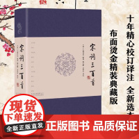 宋词三百首布面烫金精装正版典藏语音朗读注释解读鉴赏辞典古典诗词文学经典 吴坤定等译注 中国古诗词文学 北京十月文艺出版社