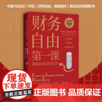 财务自由课 帅健翔著 师从富爸爸罗伯特 重塑理财观 实现财富自由 理财书籍书排行榜 解释 钱意识的误解和偏见