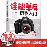 佳能单反摄影入门 摄影技法教程 摄影理论 剖析了使用佳能单反相机拍摄技巧 单反摄影技巧 佳能摄影教程技巧书籍 摄影入门书