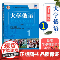 东方大学俄语 口语教程 1 新版史铁强总主编 外语教学与研究出版社 表达地道、生动,符合现代俄语口语表达习惯。