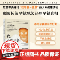 我不吃早餐(牛津大学临床生化博士通过科学研究+亲身实证颠覆传统早餐观念 还原早餐真相为你剖析饮食习惯与健康之间真