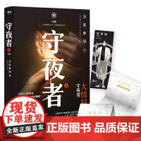 [正版书籍]守夜者 4 天演 法医秦明重磅新书 侦探悬疑小说书籍 5000万读者4年持续追更 大结局剧情升级 谜底全部揭