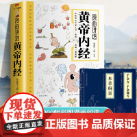 漫画讲透黄帝内经本草纲目千金方全3册 讲透二十四节气养生智慧十二时辰养生智慧中医八大名著之一漫画图解一看就懂原版中医养生