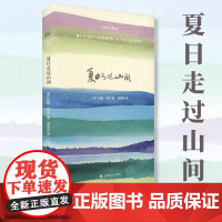 正版书籍] 夏日走过山间 约翰缪尔著文学类书籍 外国随笔随时的修养自然与诗 高中初中课外阅读书籍外国诗歌 上海译文出版社