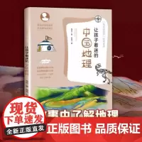 让孩子着迷的中国地理泡爸写给儿童的科普百科全书7-8-9-10岁小学生科普读物课外阅读科学知识自然万物秘密正版图书籍