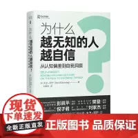 为什么越无知的人越自信 彭凯平 樊登倾力 摆脱 越无知越自信 的认知偏差 获得越思考越可靠的自我洞察 正版书籍