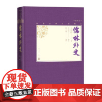 儒林外史 吴敬梓原著人民文学出版社 学生版青少版正版 无障碍阅读足本未删减 中国古代小说插图典藏 中国古代讽刺小说的高峰