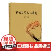中国古代文化常识 插图修订第4版 王力著 简明读本历史大众认识面貌重要全简明读本国学历史文化读物大学通识教材书籍 正版