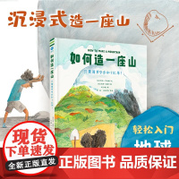 如何造一座山 只需简单9步和1亿年 奇想国童书 踏上激动人心的创造之旅 轻松入门地球科学 地质学博士审校 从塑造山