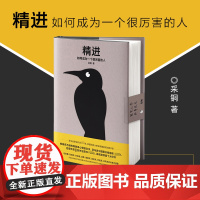 精进1如何成为一个很厉害的人 全新修订精装版 知乎大神心理学博士采铜 经管励志职场交往成功自我提升智慧思维正版书籍