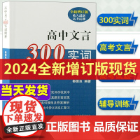 新版 高中文言300实词例释 秦振良 收入新高考试题高中文言文助读全解译注及赏析一本通完全解读注音高中语文上海古籍出