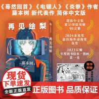 再见绘梨 藤本树著 简体中文版未删减 电锯人蓦然回首同作者 漫画书书中信出版 原版开本原汁原味的青春物语